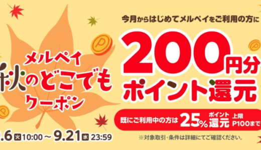 ファミリーマートでメルペイがお得！2022年9月21日（水）まで秋のどこでもクーポン配布中