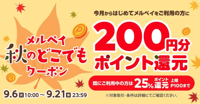 ファミリーマートでメルペイがお得！2022年9月21日（水）まで秋のどこでもクーポン配布中