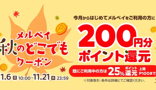 小田急百貨店でメルペイがお得！2022年11月21日（月）までメルペイ秋のどこでもクーポン配布中