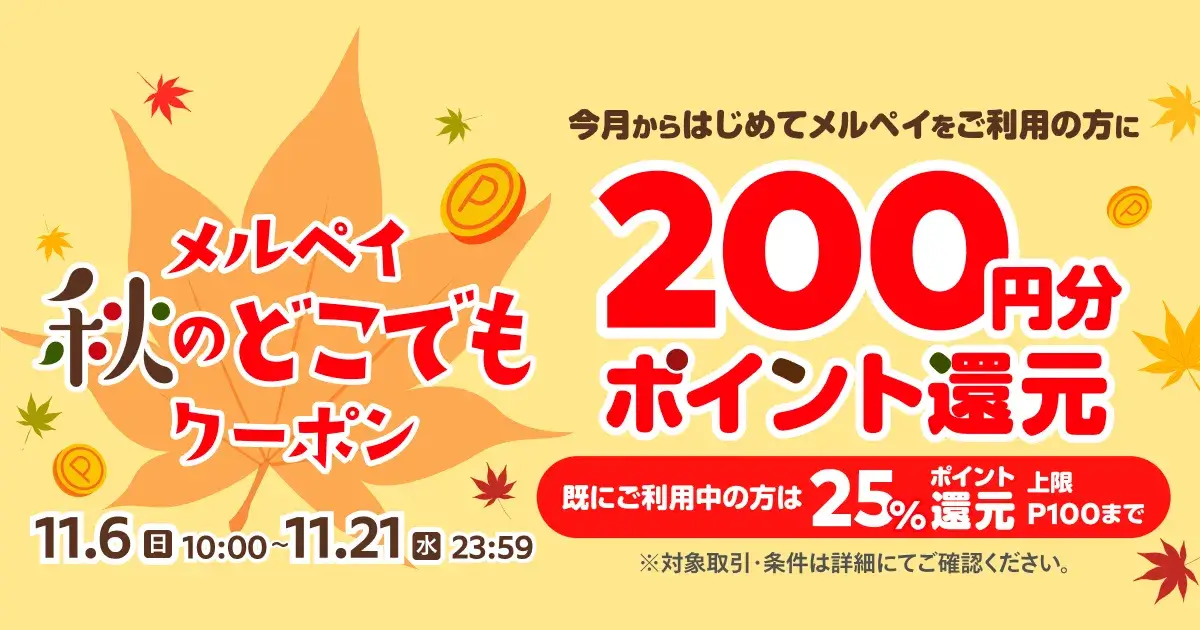 メルペイ秋のどこでもクーポンが配布中！2022年11月21日（月）まで200円分or25%ポイント還元