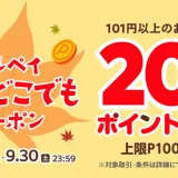 メルペイ秋のどこでもクーポンが配布中！2023年9月30日（土）まで20%ポイント還元