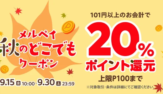 メルペイ秋のどこでもクーポンが配布中！2023年9月30日（土）まで20%ポイント還元