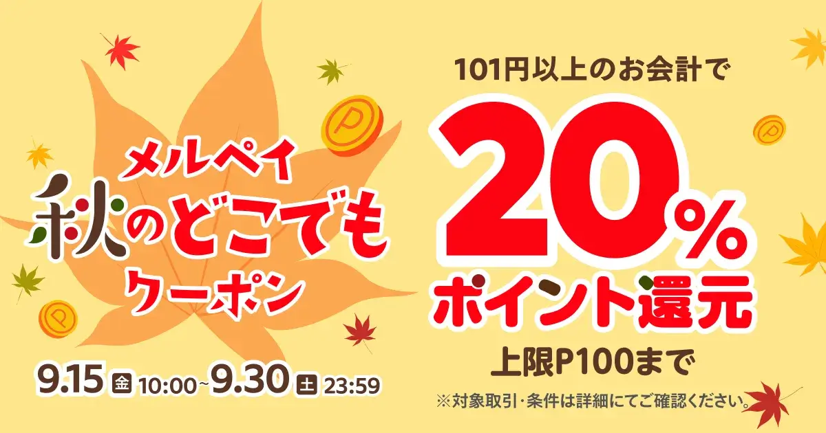 メルペイ秋のどこでもクーポンが配布中！2023年9月30日（土）まで20%ポイント還元