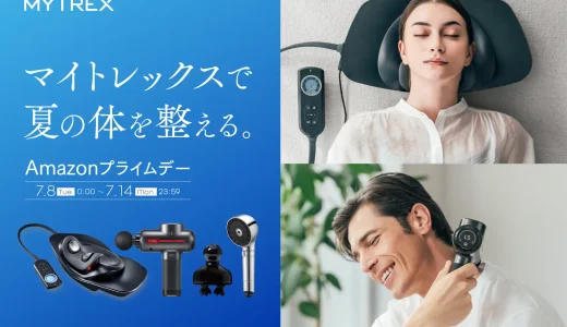 MYTREX（マイトレックス）をお得に安く買う方法！2025年7月14日（月）までAmazonプライムデーが開催中