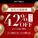 MYTREX(マイトレックス)のセール情報・安くお得に買う方法!2025年12月26日(金)までRakuten大感謝祭が開催