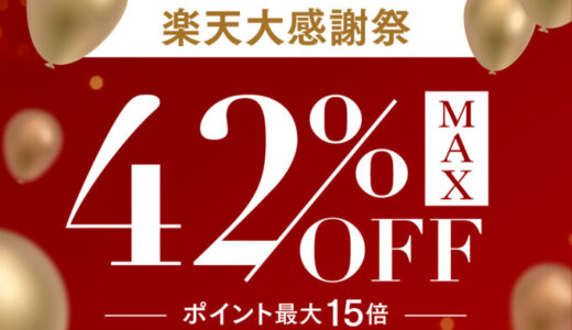 MYTREX（マイトレックス）のセール情報・安くお得に買う方法！2025年12月26日（金）までRakuten大感謝祭が開催
