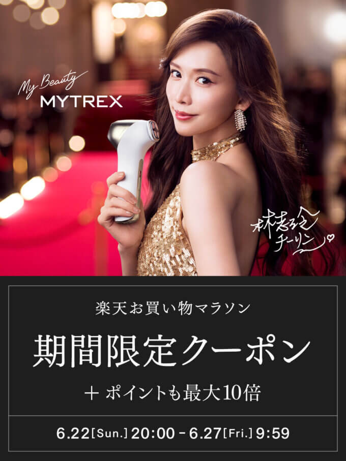 MYTREX（マイトレックス）を安くお得に買う方法！2025年6月22日（日）から楽天お買い物マラソンが開催