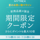 MYTREX（マイトレックス）を安くお得に買う方法！2025年7月19日（土）から楽天お買い物マラソンが開催
