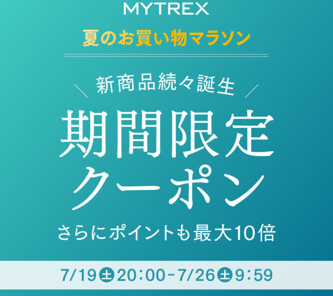 MYTREX（マイトレックス）を安くお得に買う方法！2025年7月19日（土）から楽天お買い物マラソンが開催