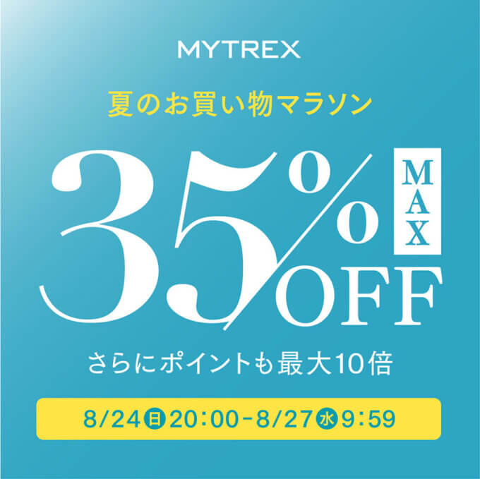 MYTREX（マイトレックス）のセール情報・安くお得に買う方法！2025年8月24日（日）から2025年8月27日（水）まで楽天お買い物マラソンが開催