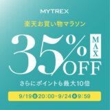 MYTREX（マイトレックス）のセール情報・安くお得に買う方法！2025年9月19日（金）から楽天お買い物マラソンが開催
