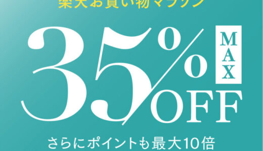 MYTREX（マイトレックス）のセール情報・安くお得に買う方法！2025年9月19日（金）から楽天お買い物マラソンが開催