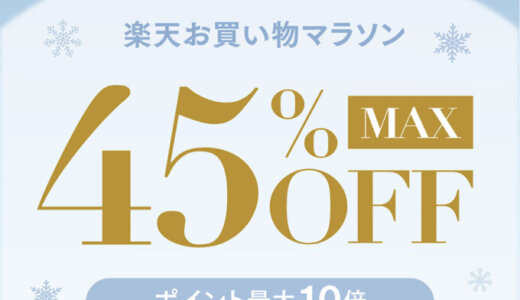 MYTREX（マイトレックス）のセール情報・お得に安く買う方法！2026年2月4日（水）から楽天お買い物マラソン&ジャンルSALEが開催