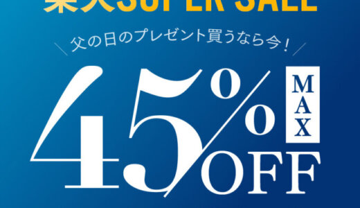 MYTREX（マイトレックス）をお得に安く買う方法！2025年6月4日（水）から楽天スーパーセールが開催【MAX45%OFF】