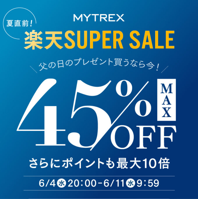 MYTREX（マイトレックス）をお得に安く買う方法！2025年6月4日（水）から楽天スーパーセールが開催【MAX45%OFF】
