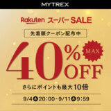 MYTREX（マイトレックス）のセール情報・お得に安く買う方法！2025年9月4日（木）から楽天スーパーセールが開催