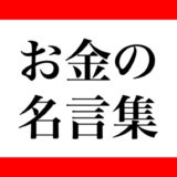 お金にまつわるアフォリズム・名言・座右の銘