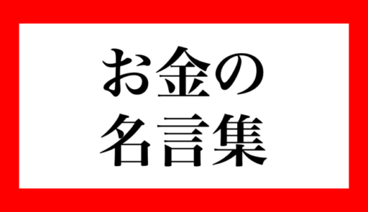 絶対に知っておきたい！お金にまつわる名言・座右の銘・アフォリズム29選