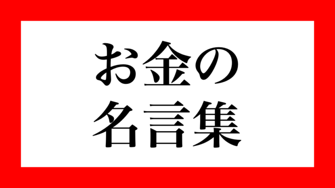 絶対に知っておきたい！お金にまつわるアフォリズム・名言・座右の銘28選