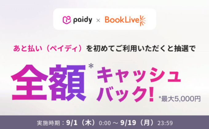 抽選で全額キャッシュバック！2022年9月19日（月・祝）まで