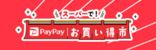 PayPayお買い得市とは