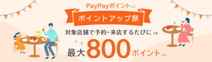 対象店舗でお得な「PayPayポイント ポイントアップ祭」も開催中