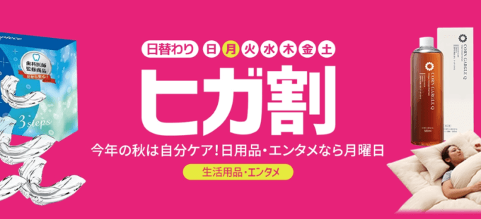 Qoo10のヒガ割が開催中！2022年9月19日（月・祝）は日用品・エンタメがお得