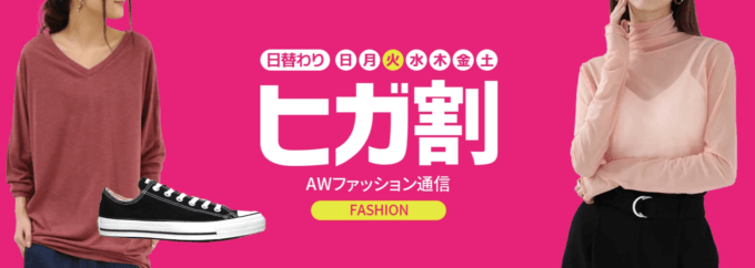 Qoo10のヒガ割が開催中！2022年9月20日（火）はファッションカテゴリーがお得