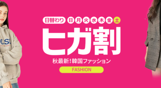 Qoo10のヒガ割キャンペーンが開催中！2022年9月24日（土）は韓国ファッションがお得【本日最終日】