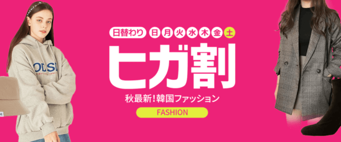 Qoo10のヒガ割キャンペーンが開催中！2022年9月24日（土）は韓国ファッションがお得【本日最終日】