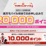 楽天マジ得フェスティバルが開催中！2026年4月13日（月）まで楽天カードと楽天モバイル申し込みがお得