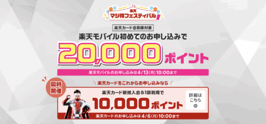 楽天マジ得フェスティバルが開催中！2026年4月13日（月）まで楽天カードと楽天モバイル申し込みがお得