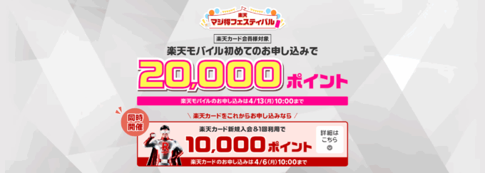 楽天マジ得フェスティバルが開催中！2026年4月13日（月）まで楽天カードと楽天モバイル申し込みがお得