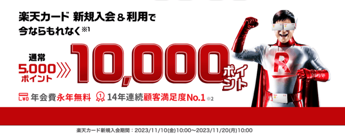 楽天カードの10,000ポイント入会キャンペーンが開催中！2023年11月10日（金）から【超超超激レアイベント】