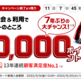 楽天カードの10,000ポイント入会キャンペーンが開催されました！2022年9月20日（火）まで【7年ぶりの開催】