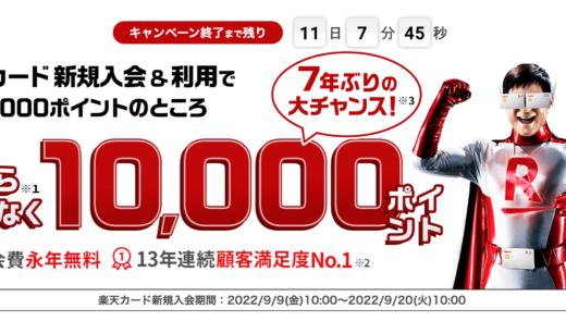 楽天カードの10,000ポイント入会キャンペーンが開催されました！2022年9月20日（火）まで【7年ぶりの開催】