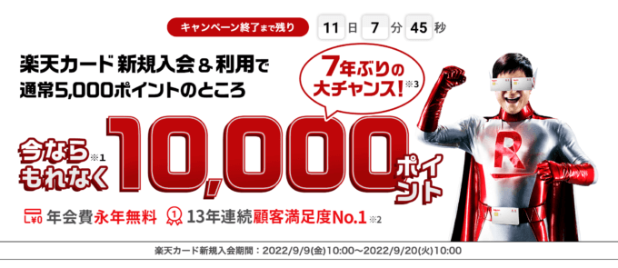 楽天カードの10,000ポイント入会キャンペーンが開催中！2022年9月20日（火）まで【7年ぶり！】