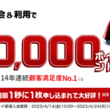 楽天カードの10,000ポイント入会キャンペーンが開催中！2023年4月24日（月）まで【超激レアイベント】
