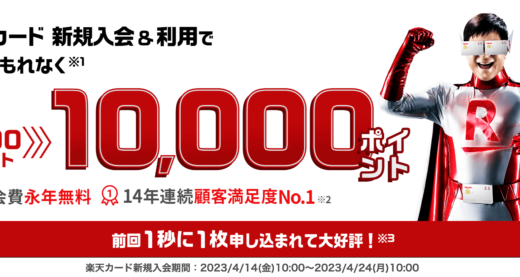楽天カードの10,000ポイント入会キャンペーンが開催中！2023年4月24日（月）まで【超激レアイベント】