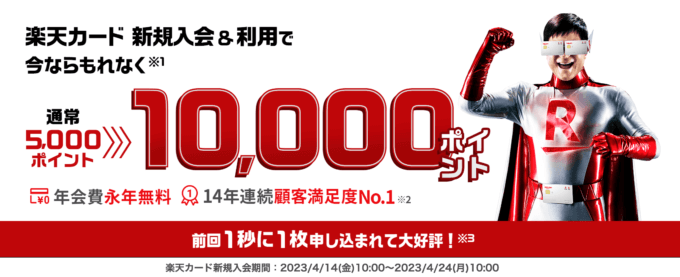 楽天カードの10,000ポイント入会キャンペーンが開催中！2023年4月24日（月）まで【超激レアイベント】