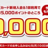 楽天カードは未成年でも作れる！2024年4月8日（月）まで10,000ポイント新規入会&利用キャンペーンが開催中【超超超激レアイベント】