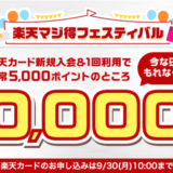 楽天カードの10,000ポイント新規入会&利用キャンペーンが開催中!2024年9月30日(月)まで【超超超激レアイベント】