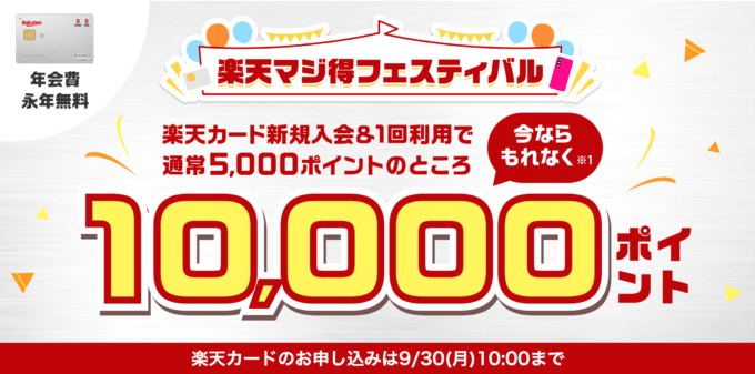 楽天カードの10,000ポイント新規入会&利用キャンペーンが開催中!2024年9月30日(月)まで【超超超激レアイベント】