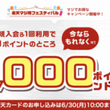 楽天カードの10,000ポイント新規入会&利用キャンペーンが開催中！2025年6月30日（月）まで【超超超激レアイベント】