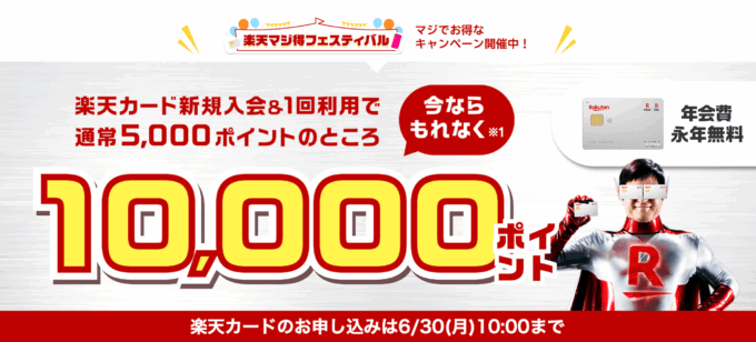 楽天カードの10,000ポイント新規入会&利用キャンペーンが開催中！2025年6月30日（月）まで【超超超激レアイベント】