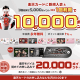楽天カードの10,000ポイント新規入会&1回利用キャンペーンが開催中!2026年4月6日(月)まで【超超超激レアイベント】
