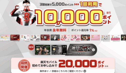 楽天カードの10,000ポイント新規入会&1回利用キャンペーンが開催中！2026年4月6日（月）まで【超超超激レアイベント】