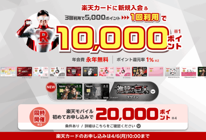 楽天カードの10,000ポイント新規入会&1回利用キャンペーンが開催中！2026年4月6日（月）まで【超超超激レアイベント】