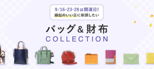 楽天市場で一粒万倍日に合わせて開運&金運UP Dayが開催中！2022年9月29日（木）までバッグと財布がお得