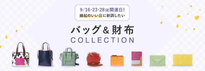 楽天市場で一粒万倍日に合わせて開運&金運UP Dayが開催中！2022年9月29日（木）までバッグと財布がお得